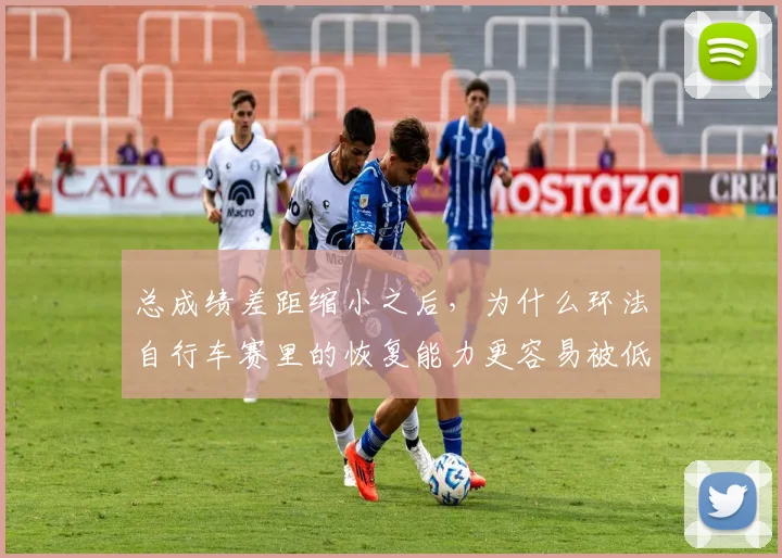 总成绩差距缩小之后，为什么环法自行车赛里的恢复能力更容易被低估