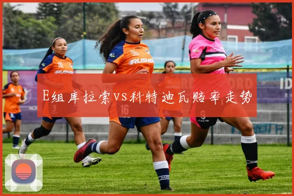E组库拉索vs科特迪瓦赔率走势