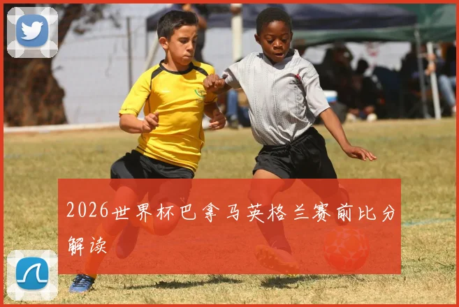 2026世界杯巴拿马英格兰赛前比分解读