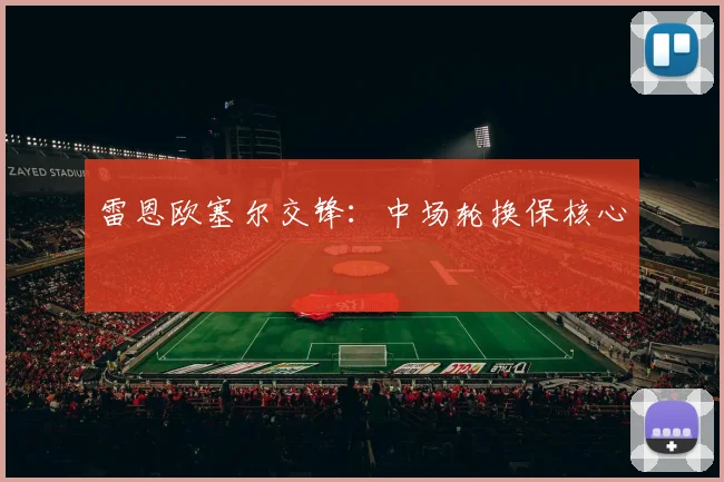 雷恩欧塞尔交锋:中场轮换保核心