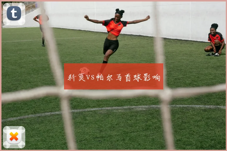 科莫vs帕尔马首球影响