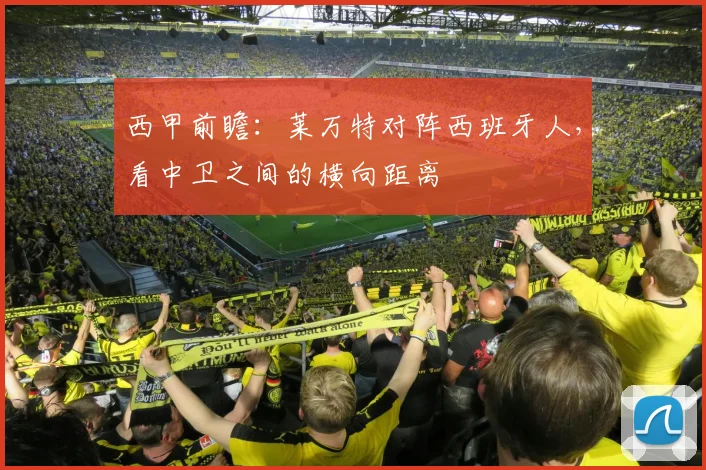 西甲前瞻：莱万特对阵西班牙人，看中卫之间的横向距离