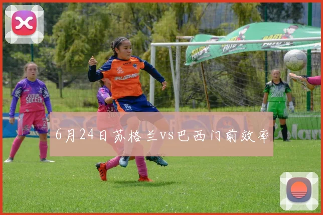 6月24日苏格兰vs巴西门前效率