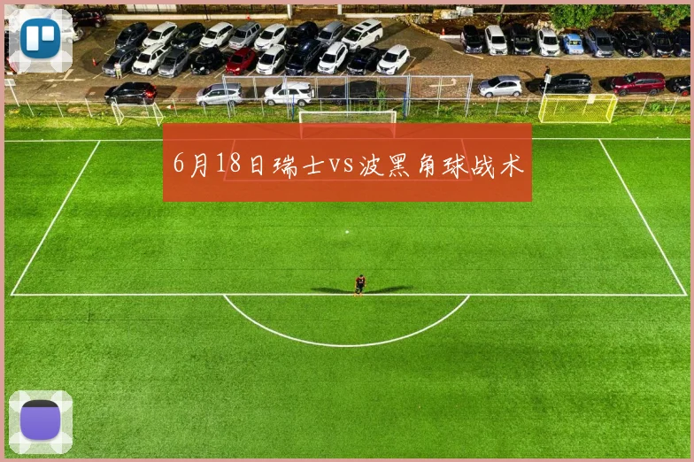 6月18日瑞士vs波黑角球战术