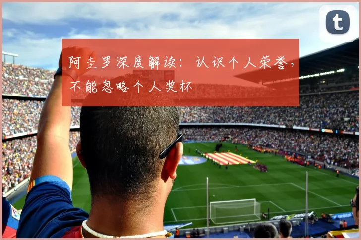 阿圭罗深度解读:认识个人荣誉,不能忽略个人奖杯