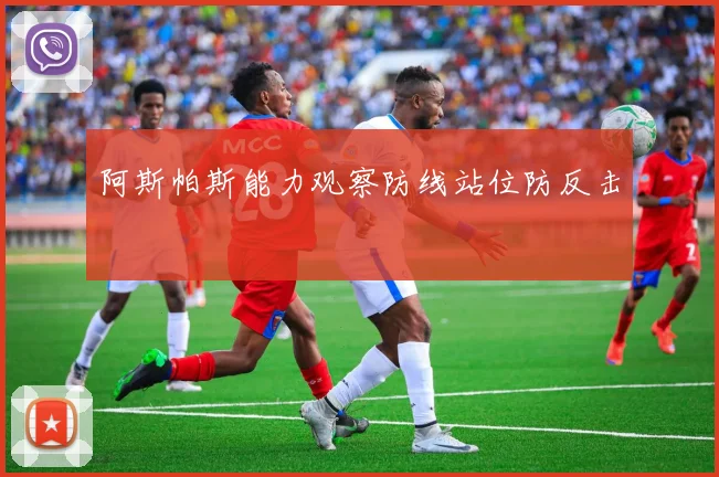 阿斯帕斯能力观察防线站位防反击