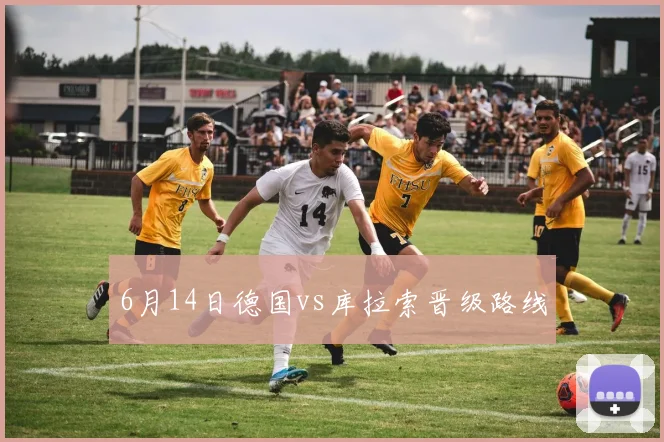 6月14日德国vs库拉索晋级路线