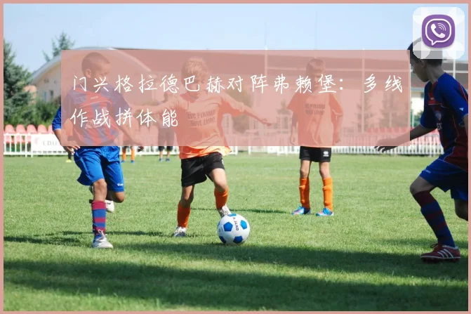 门兴格拉德巴赫对阵弗赖堡：多线作战拼体能