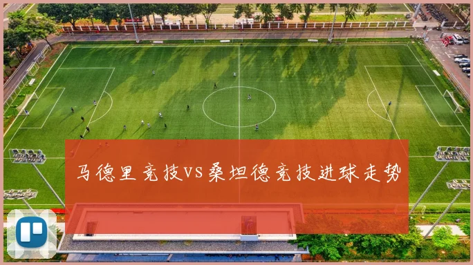 马德里竞技vs桑坦德竞技进球走势