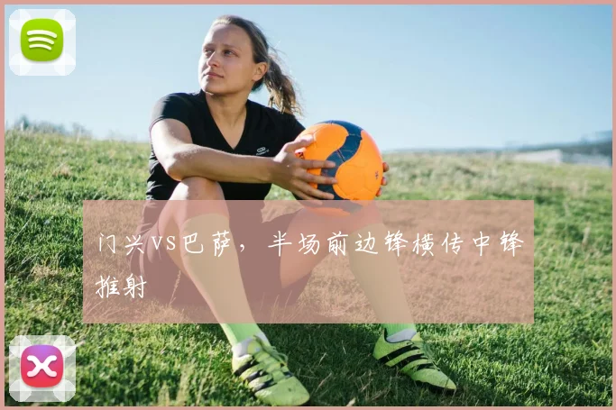 门兴vs巴萨，半场前边锋横传中锋推射