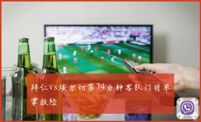拜仁vs埃尔切第74分钟客队门将单掌救险